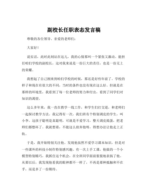 副校长任职表态发言稿