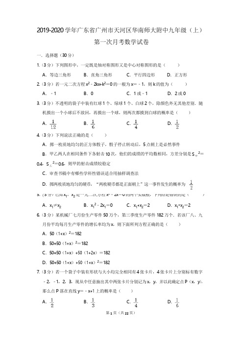 2019-2020学年广东省广州市天河区华南师大附中九年级(上)第一次月考数学试卷