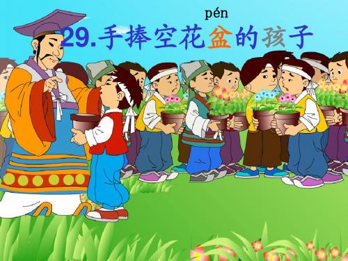 人教版小学一年级语文下册29《手捧空花盆的孩子》课件
