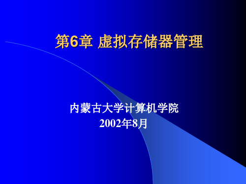 操作系统第6章虚拟存储器管理讲义