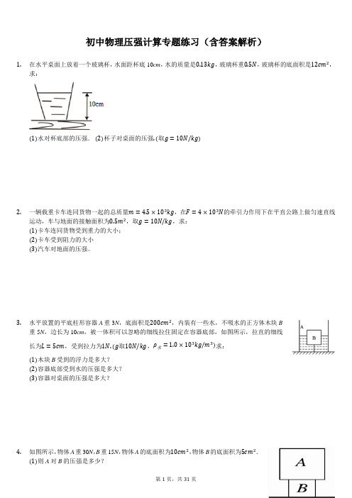 初中物理压强计算专题练习(含答案解析)