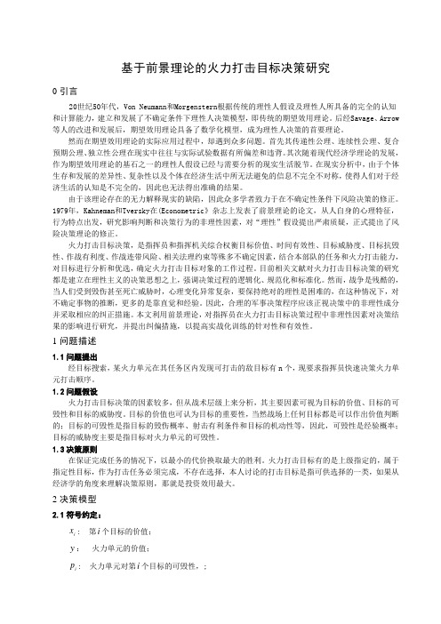 基于前景理论的火力打击目标决策方法