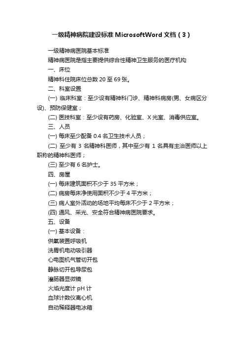一级精神病院建设标准MicrosoftWord文档（3）