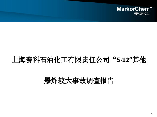 上海赛科事故报告学习PPT精选文档