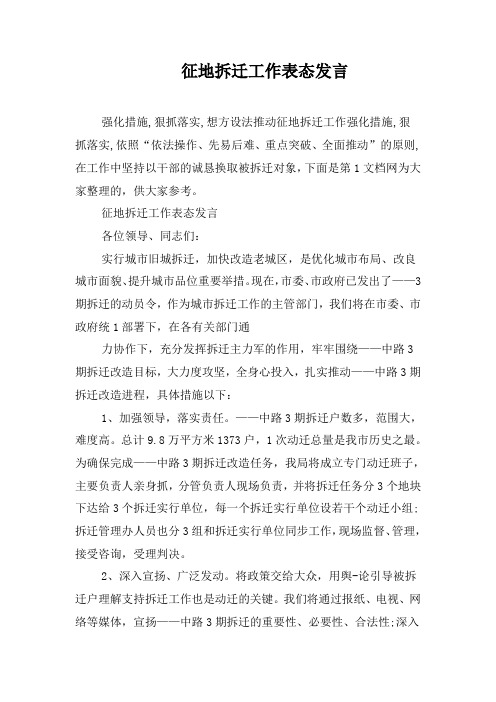 征地拆迁工作表态发言