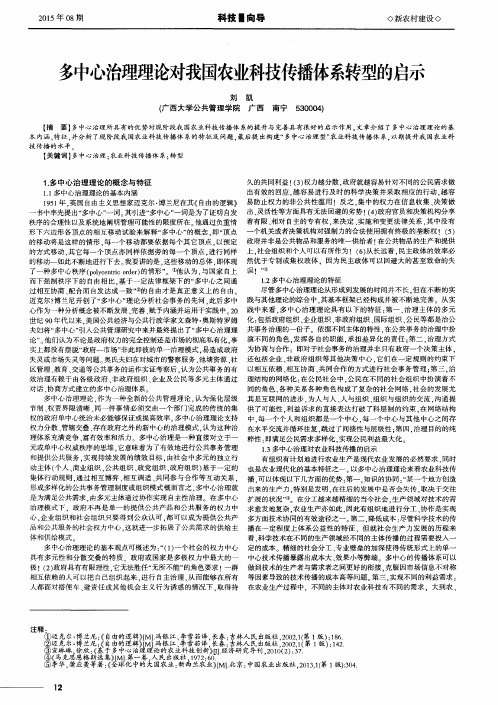 多中心治理理论对我国农业科技传播体系转型的启示