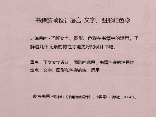 书籍装帧设计语言-文字、图形和色彩1