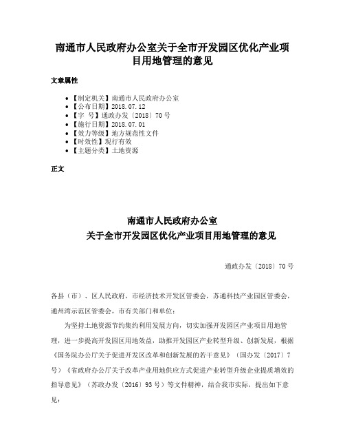 南通市人民政府办公室关于全市开发园区优化产业项目用地管理的意见