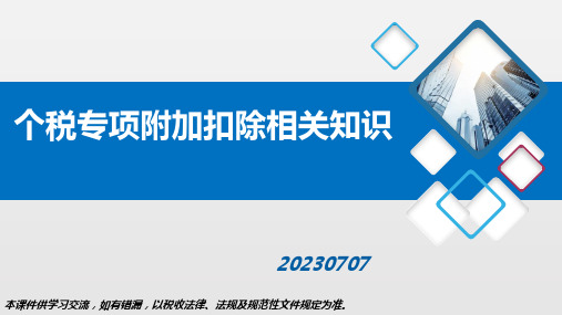 个人所得税专项附加扣除解读