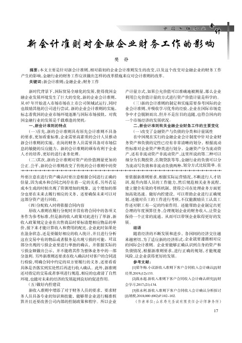 新会计准则对金融企业财务工作的影响