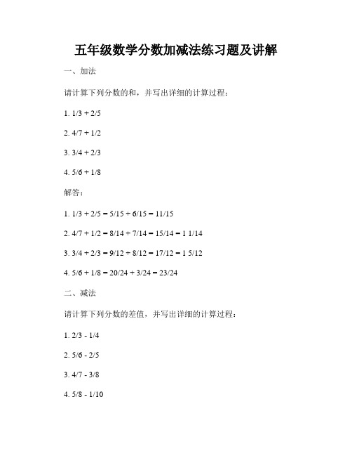 五年级数学分数加减法练习题及讲解