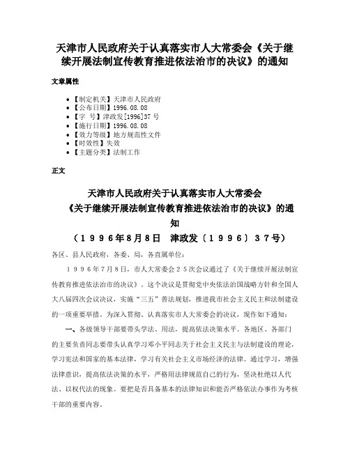 天津市人民政府关于认真落实市人大常委会《关于继续开展法制宣传教育推进依法治市的决议》的通知