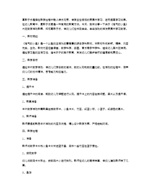 寓教于乐：《淘气的小鱼》大班数学活动教案分享