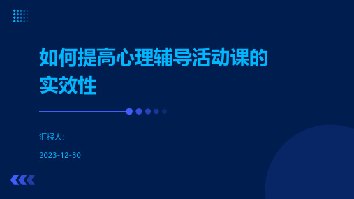 如何提高心理辅导活动课的实效性