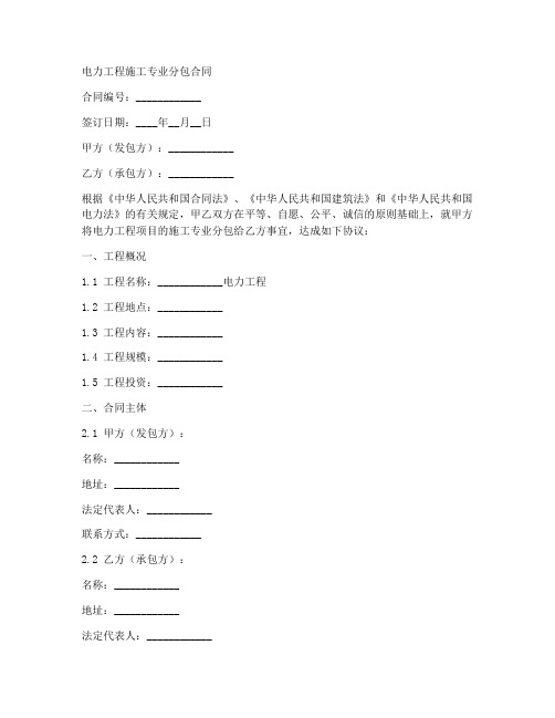 电力工程施工专业分包合同