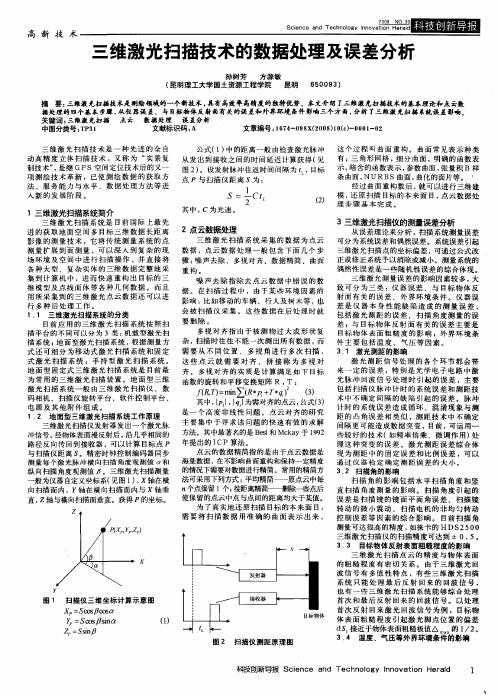 三维激光扫描技术的数据处理及误差分析