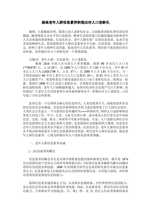 提高老年人群信息素养积极应对人口老龄化