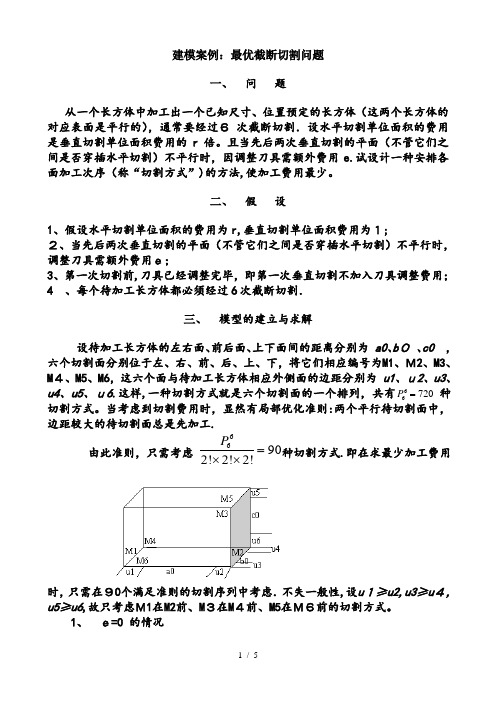 数学建模经典案例最优截断切割问题