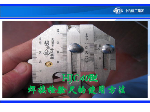 HJC40型焊接检验尺使用方法