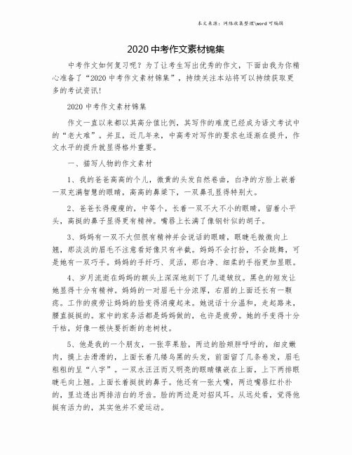 2020中考作文素材锦集.doc