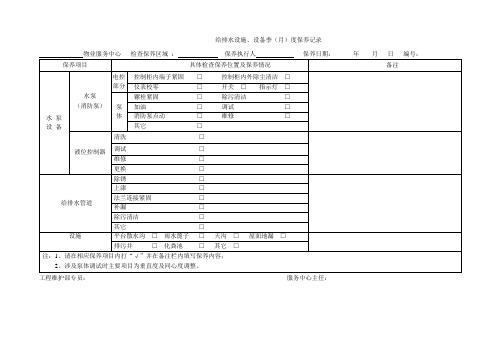 给排水设施、设备季(月)度保养记录