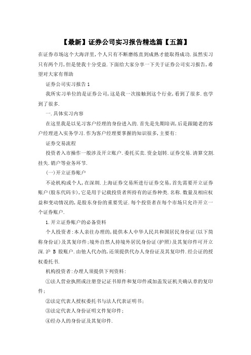 【最新】证券公司实习报告精选篇【五篇】