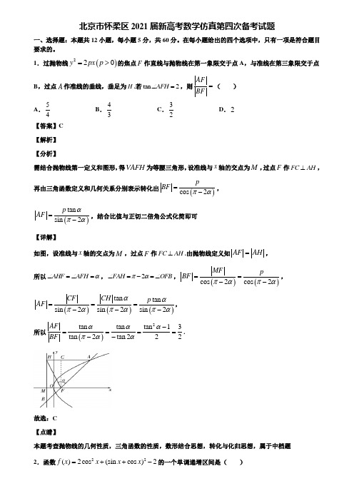 北京市怀柔区2021届新高考数学仿真第四次备考试题含解析