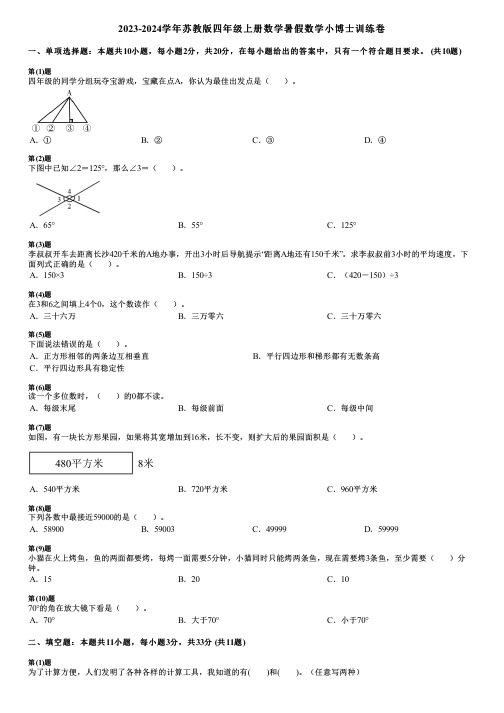 2023-2024学年苏教版四年级上册数学寒假数学小博士训练卷