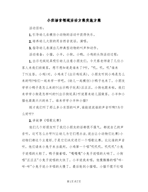 小班语言领域活动方案实施方案(四篇)