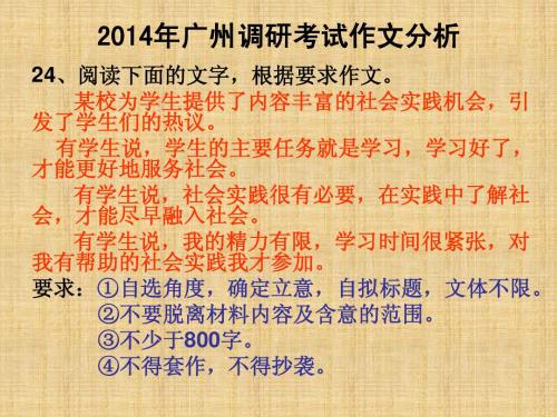 2014年广州调研考试语文科作文分析