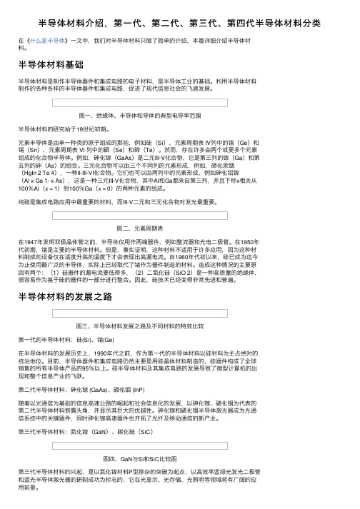 半导体材料介绍，第一代、第二代、第三代、第四代半导体材料分类