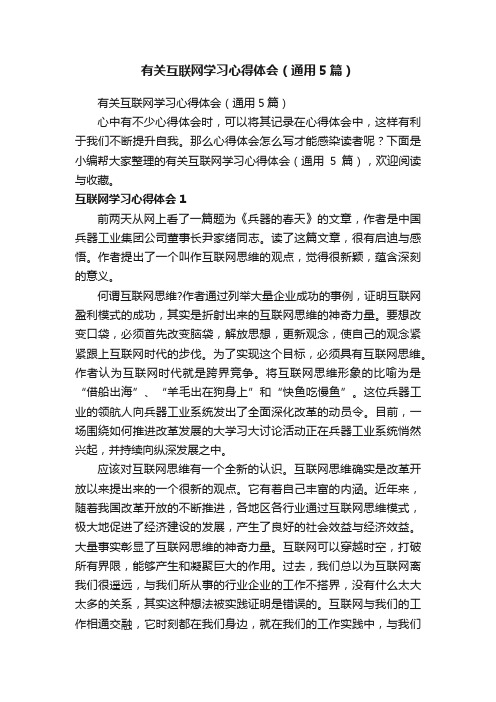 有关互联网学习心得体会（通用5篇）