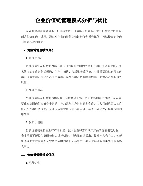 企业价值链管理模式分析与优化