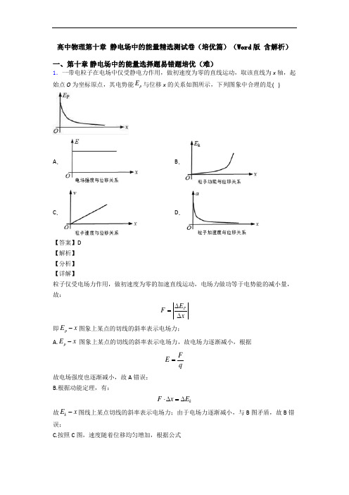 高中物理第十章 静电场中的能量精选测试卷(培优篇)(Word版 含解析)