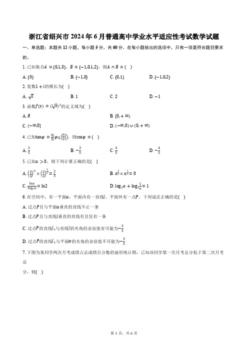 浙江省绍兴市2024年6月普通高中学业水平适应性考试数学试题(含答案)