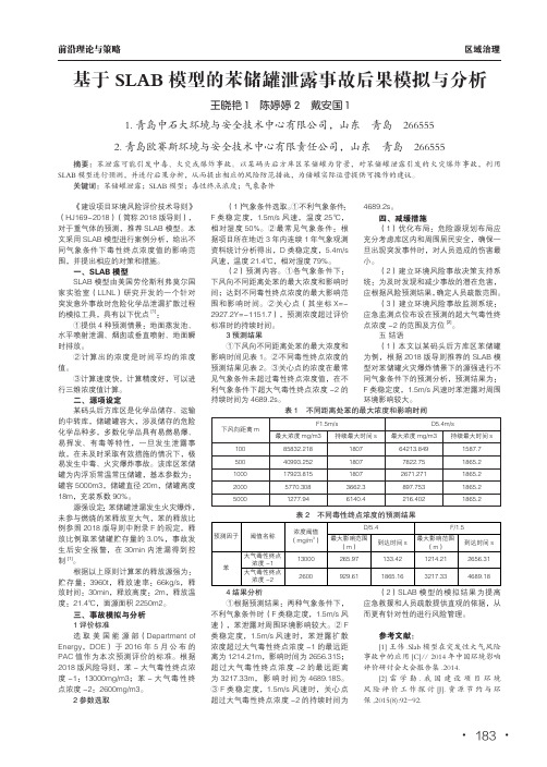 基于slab模型的苯储罐泄露事故后果模拟与分析