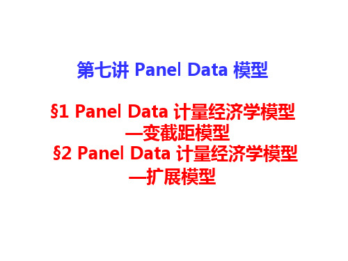 7PanelData模型