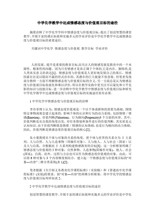 中学化学教学中达成情感态度与价值观目标的途径