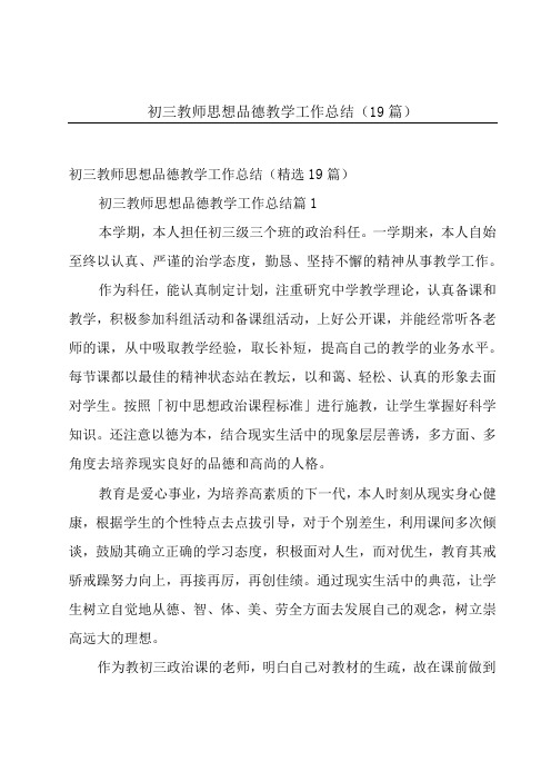 初三教师思想品德教学工作总结(19篇)