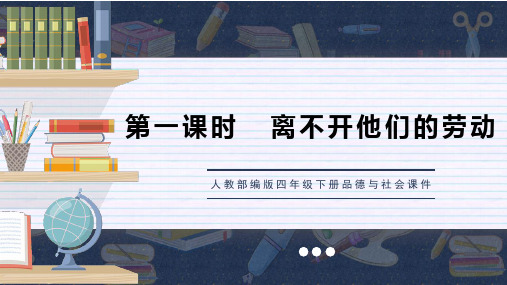 人教部编版四年级下册品德与社会课件第9课生活离不开他们第一课时离不开他们的劳动PPT模板