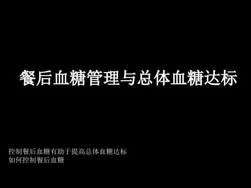 (精品) 餐后血糖管理与总体血糖达标课件