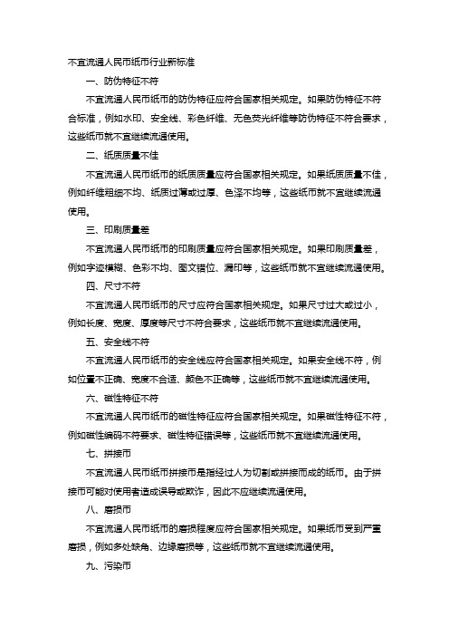 不宜流通人民币纸币行业新标准