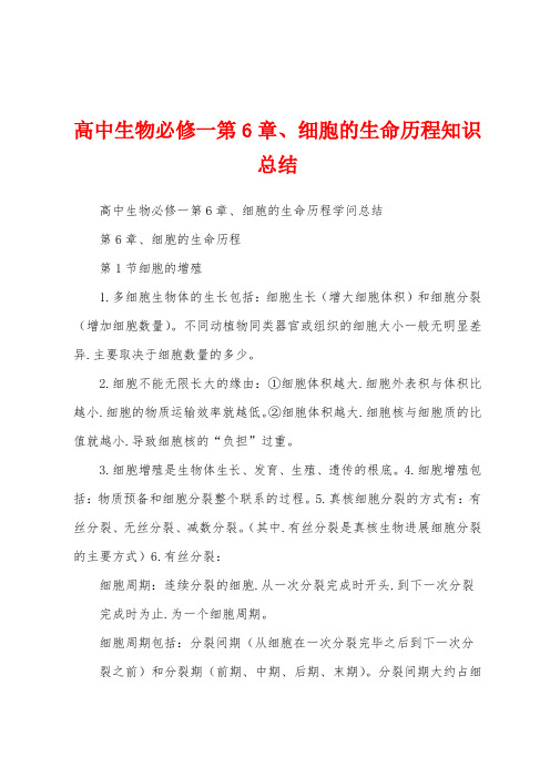 高中生物必修一、细胞的生命历程知识总结