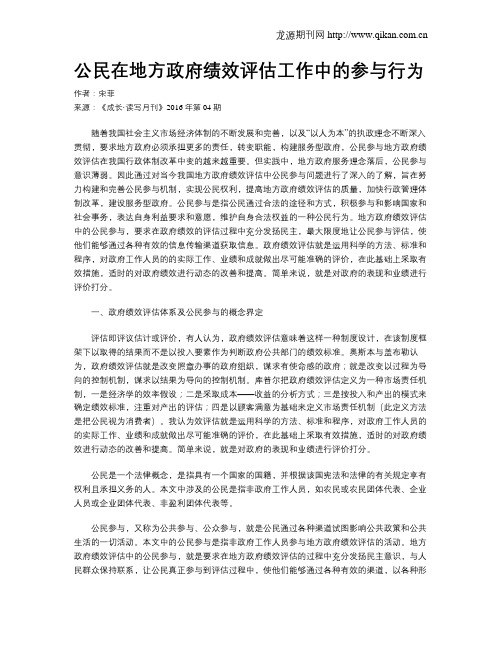 公民在地方政府绩效评估工作中的参与行为