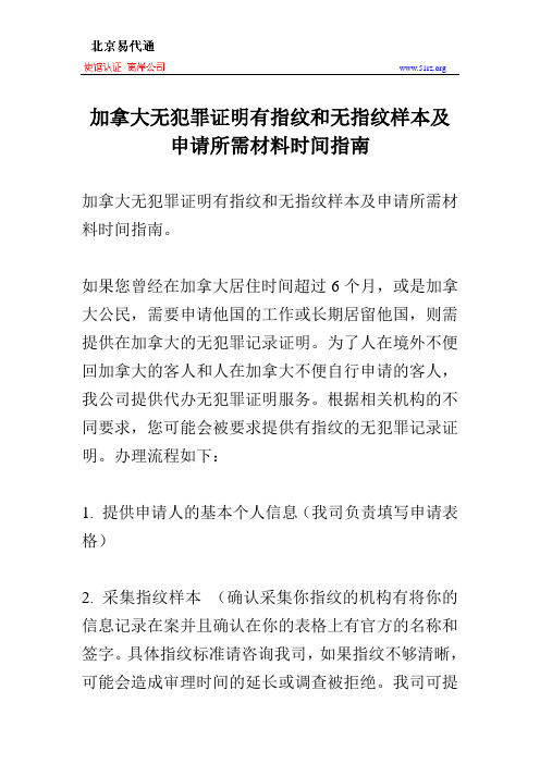 加拿大无犯罪证明有指纹和无指纹样本及申请所需材料时间指南