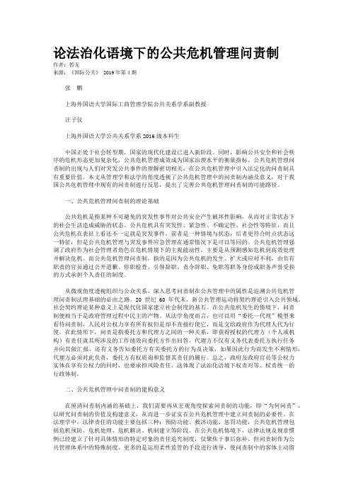 论法治化语境下的公共危机管理问责制