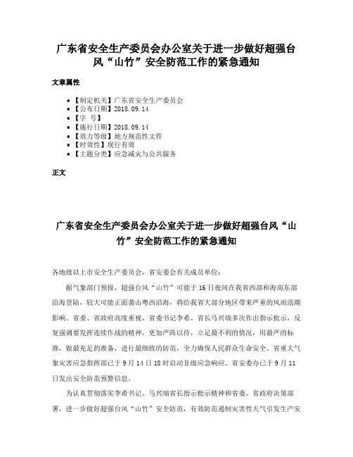 广东省安全生产委员会办公室关于进一步做好超强台风“山竹”安全防范工作的紧急通知