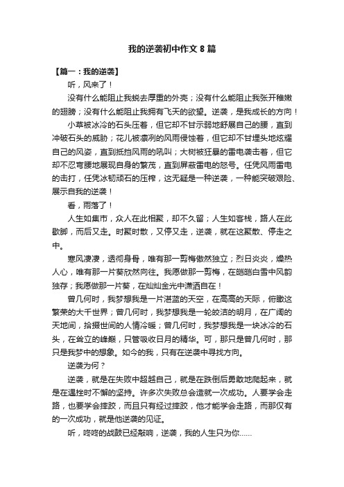 我的逆袭初中作文8篇