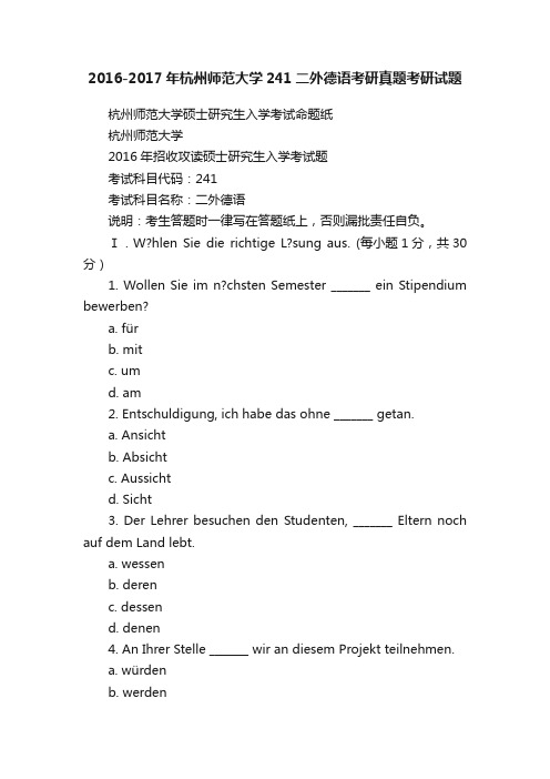 2016-2017年杭州师范大学241二外德语考研真题考研试题