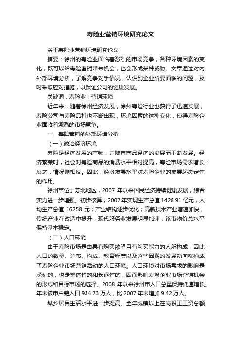 关于寿险业营销环境研究论文